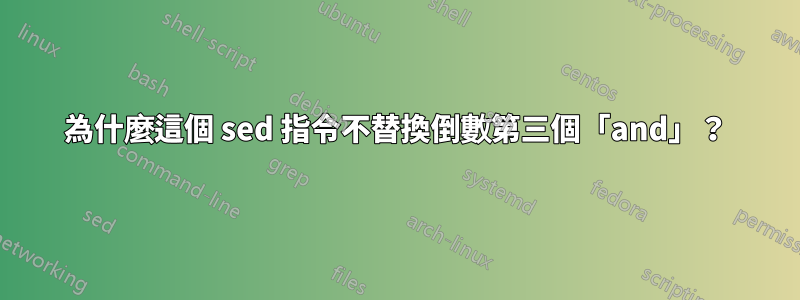 為什麼這個 sed 指令不替換倒數第三個「and」？