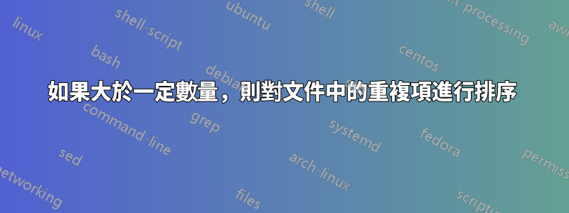 如果大於一定數量，則對文件中的重複項進行排序