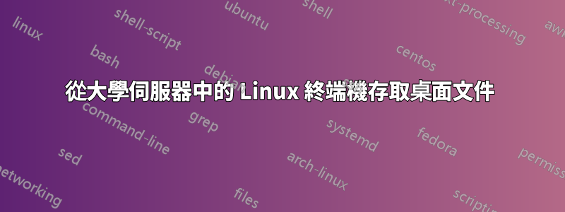 從大學伺服器中的 Linux 終端機存取桌面文件