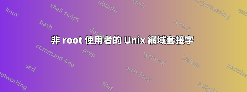 非 root 使用者的 Unix 網域套接字