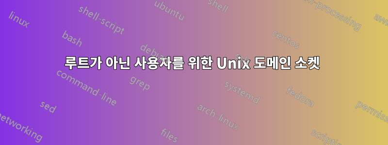 루트가 아닌 사용자를 위한 Unix 도메인 소켓