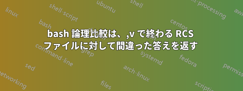 bash 論理比較は、,v で終わる RCS ファイルに対して間違った答えを返す