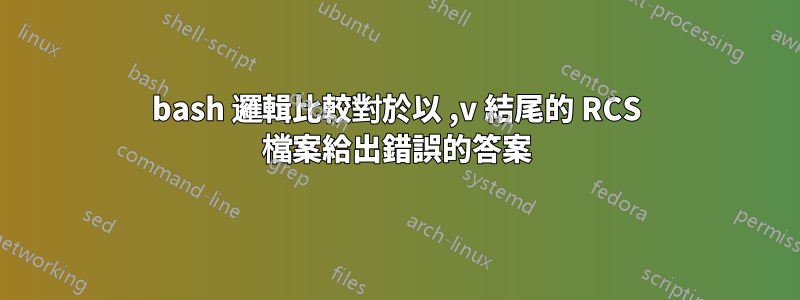 bash 邏輯比較對於以 ,v 結尾的 RCS 檔案給出錯誤的答案