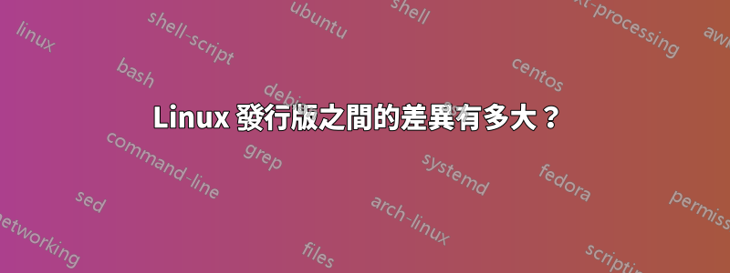 Linux 發行版之間的差異有多大？ 