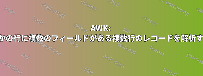 AWK: いくつかの行に複数のフィールドがある複数行のレコードを解析する方法