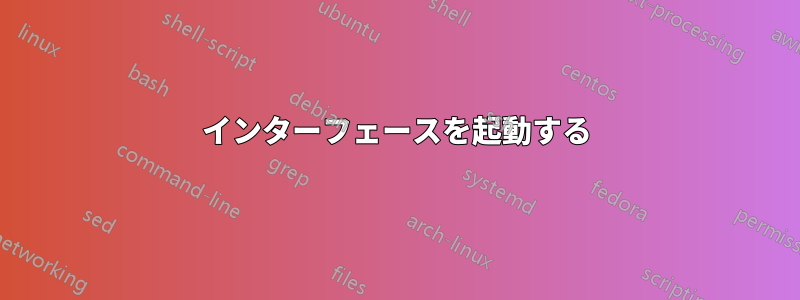 インターフェースを起動する