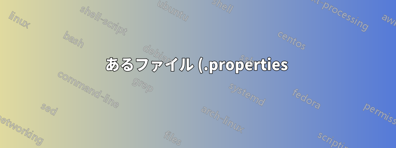 あるファイル (.properties) のパラメータ値を別のファイル (.json) の値で置き換える