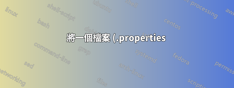 將一個檔案 (.properties) 上的參數值替換為另一個檔案 (.json) 中的值