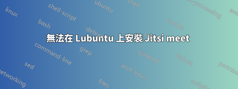 無法在 Lubuntu 上安裝 Jitsi meet