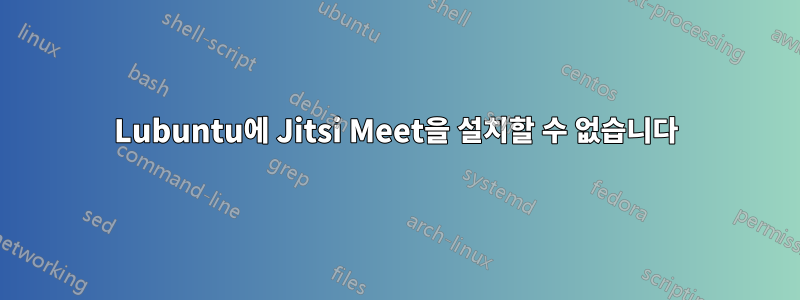 Lubuntu에 Jitsi Meet을 설치할 수 없습니다