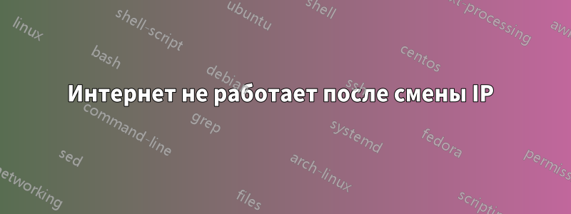 Интернет не работает после смены IP 