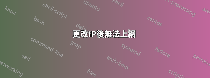 更改IP後無法上網