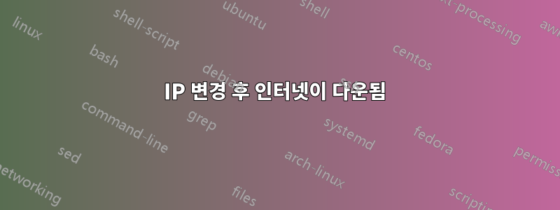 IP 변경 후 인터넷이 다운됨 