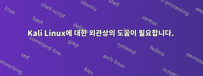 Kali Linux에 대한 외관상의 도움이 필요합니다.