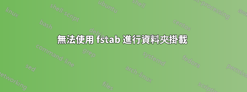 無法使用 fstab 進行資料夾掛載