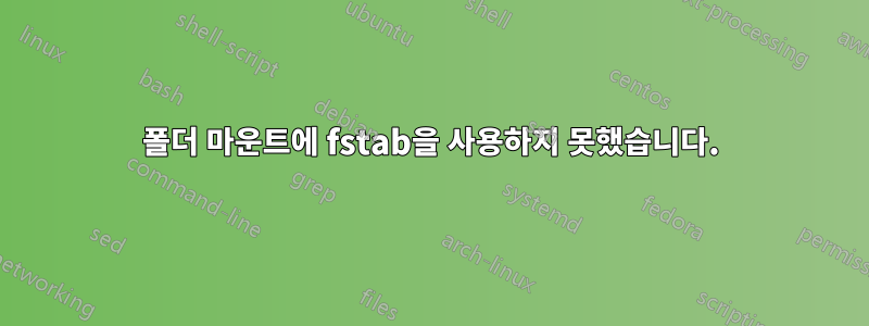 폴더 마운트에 fstab을 사용하지 못했습니다.