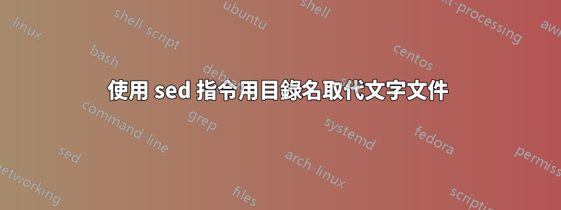 使用 sed 指令用目錄名取代文字文件