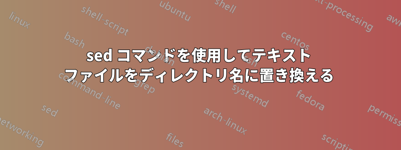 sed コマンドを使用してテキスト ファイルをディレクトリ名に置き換える