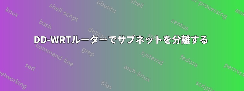 DD-WRTルーターでサブネットを分離する