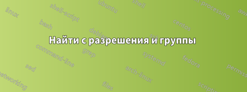 Найти с разрешения и группы