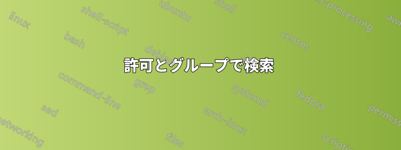 許可とグループで検索