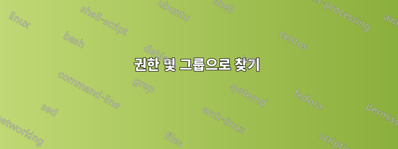 권한 및 그룹으로 찾기