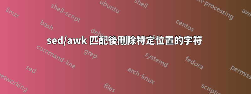 sed/awk 匹配後刪除特定位置的字符