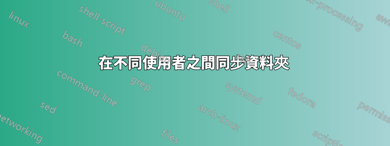 在不同使用者之間同步資料夾