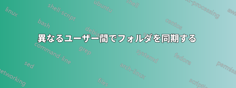 異なるユーザー間でフォルダを同期する