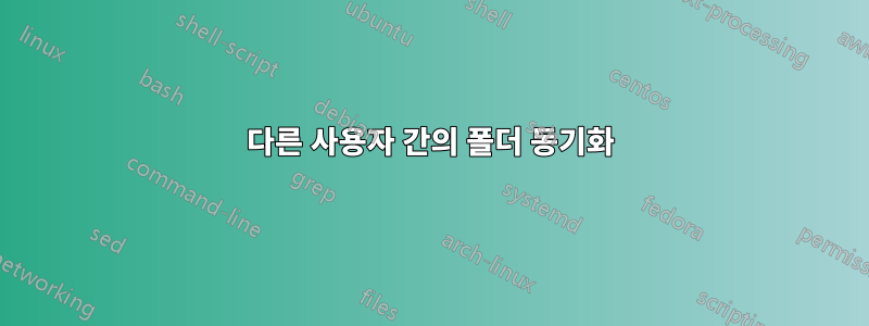 다른 사용자 간의 폴더 동기화