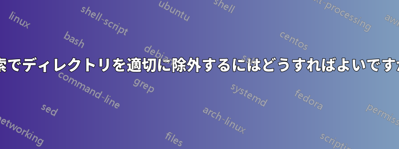 検索でディレクトリを適切に除外するにはどうすればよいですか?