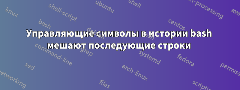 Управляющие символы в истории bash мешают последующие строки