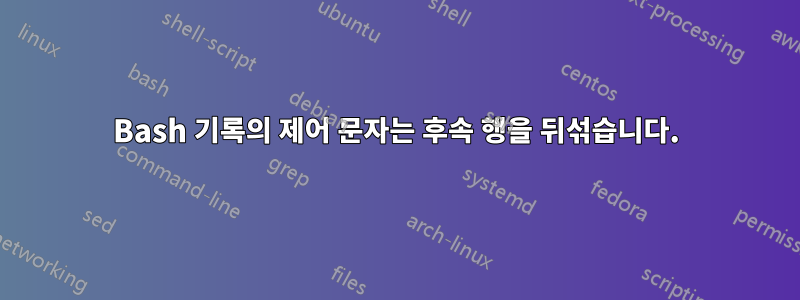 Bash 기록의 제어 문자는 후속 행을 뒤섞습니다.