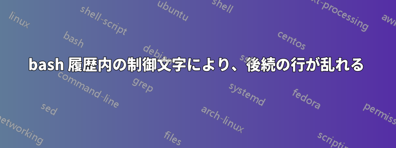 bash 履歴内の制御文字により、後続の行が乱れる