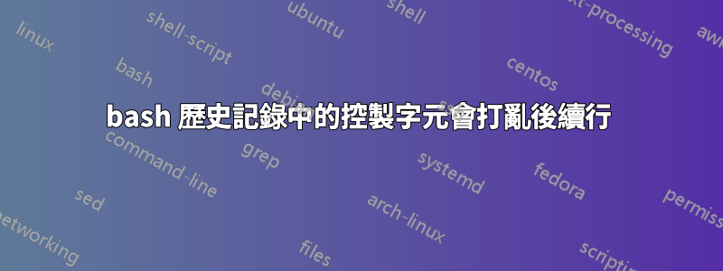 bash 歷史記錄中的控製字元會打亂後續行