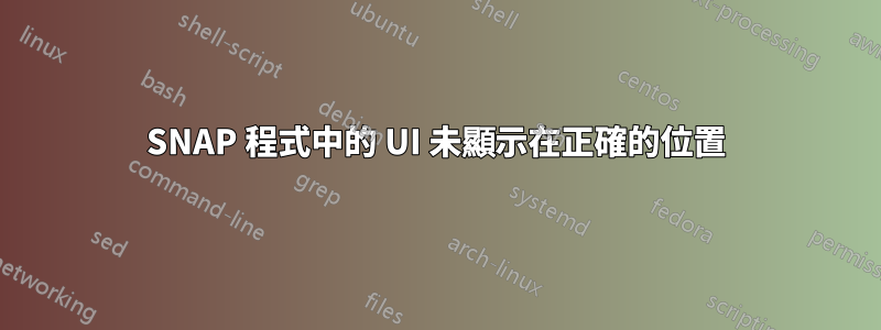 SNAP 程式中的 UI 未顯示在正確的位置