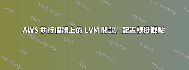 AWS 執行個體上的 LVM 問題。配置根掛載點