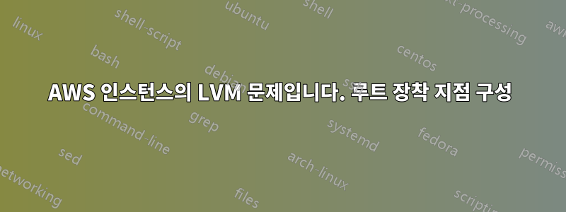 AWS 인스턴스의 LVM 문제입니다. 루트 장착 지점 구성