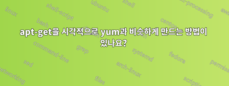 apt-get을 시각적으로 yum과 비슷하게 만드는 방법이 있나요?