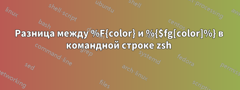 Разница между %F{color} и %{$fg[color]%} в командной строке zsh