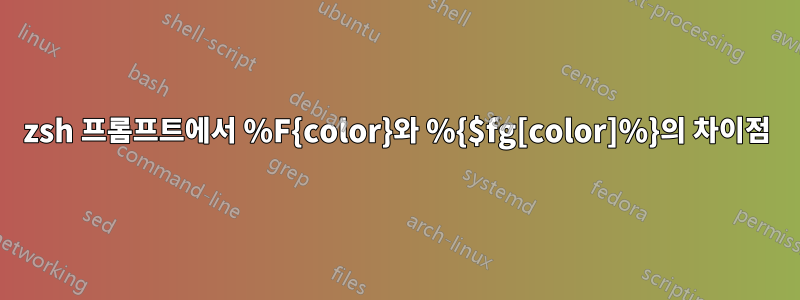 zsh 프롬프트에서 %F{color}와 %{$fg[color]%}의 차이점