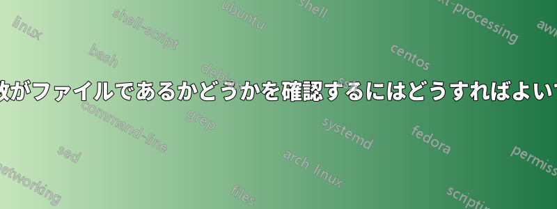 すべての引数がファイルであるかどうかを確認するにはどうすればよいでしょうか?