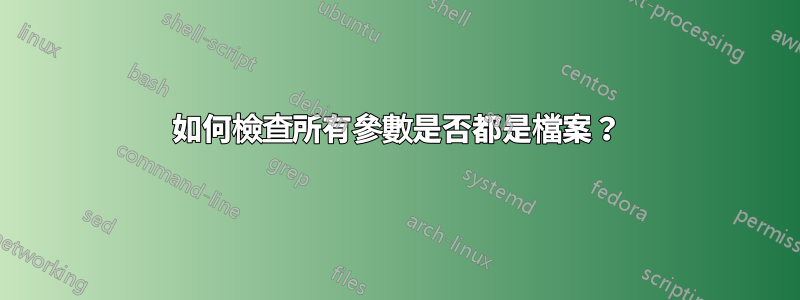 如何檢查所有參數是否都是檔案？