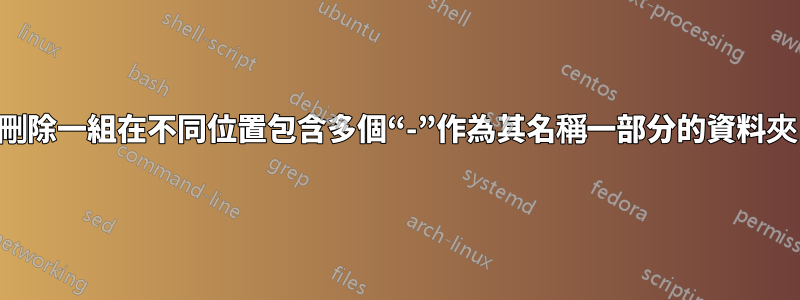 刪除一組在不同位置包含多個“-”作為其名稱一部分的資料夾