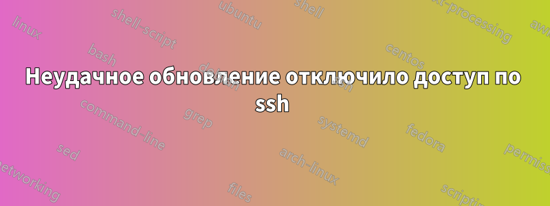 Неудачное обновление отключило доступ по ssh