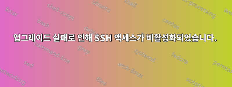 업그레이드 실패로 인해 SSH 액세스가 비활성화되었습니다.