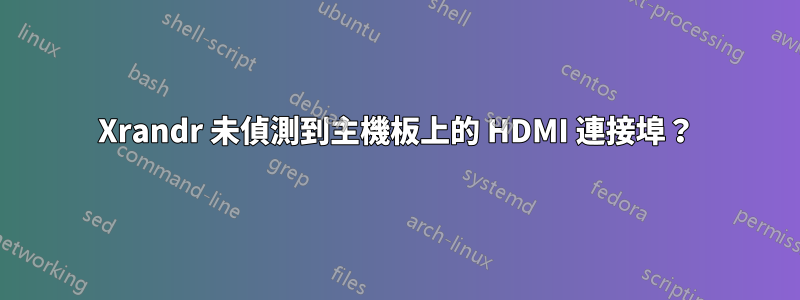 Xrandr 未偵測到主機板上的 HDMI 連接埠？