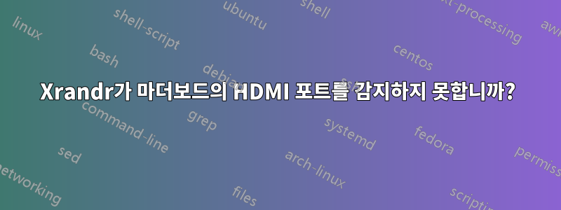 Xrandr가 마더보드의 HDMI 포트를 감지하지 못합니까?