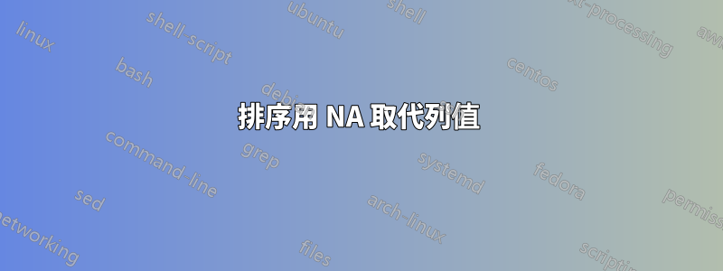 排序用 NA 取代列值