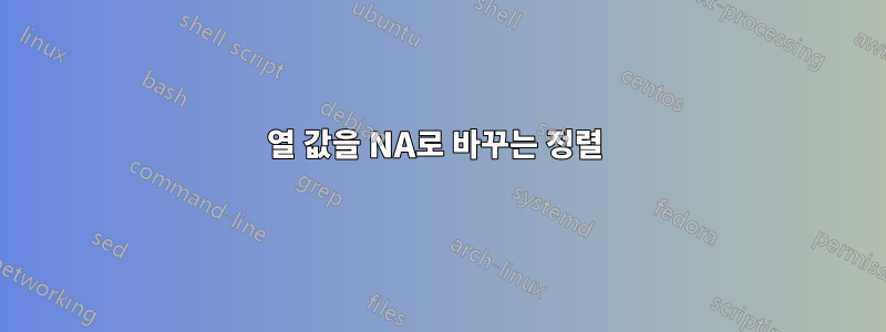 열 값을 NA로 바꾸는 정렬 